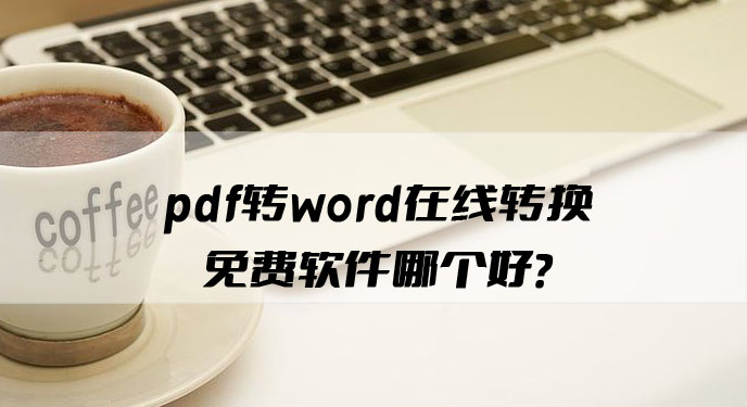 pdf转word在线转换 免费软件