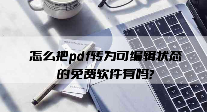 怎么把pdf转为可编辑状态