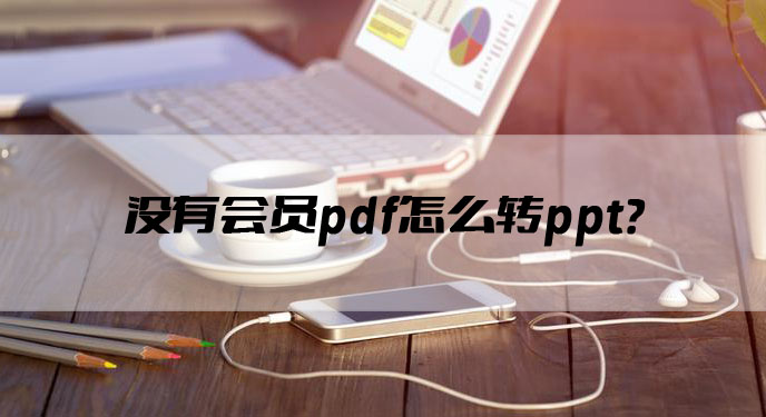 没有会员pdf怎么转ppt？网友：这个不用花钱真香啊！