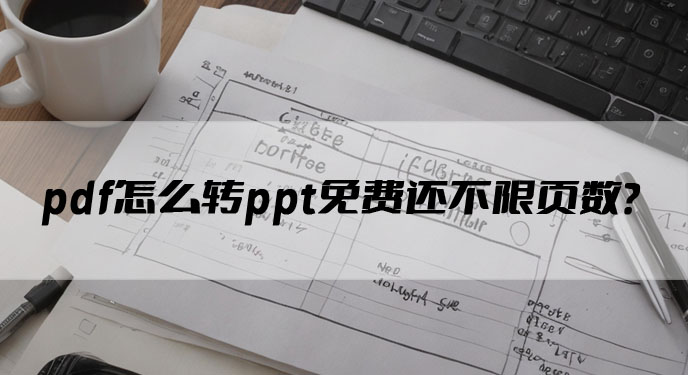 pdf怎么转ppt免费还不限页数？网友：处理速度还特别快！