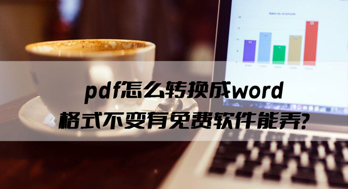 pdf怎么转换成word格式不变有免费软件能弄？网友：确实不用花钱！