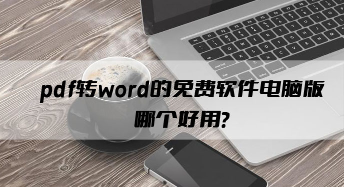 pdf转word的免费软件电脑版