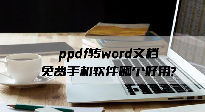 pdf转word文档免费手机软件哪个好用？网友：亲测这个还不错！