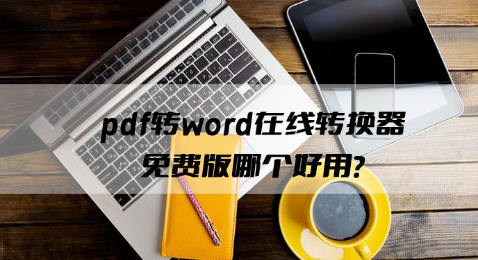 pdf转word在线转换器免费版