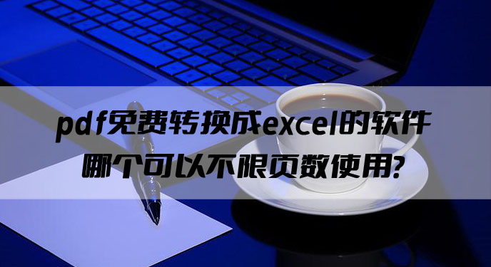 pdf免费转换成excel的软件