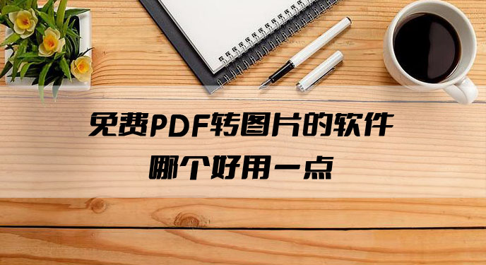 免费PDF转图片的软件哪个好用一点？网友：还能够批量处理真贴心！
