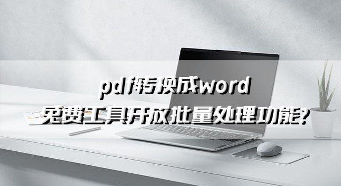 pdf转换成word免费工具