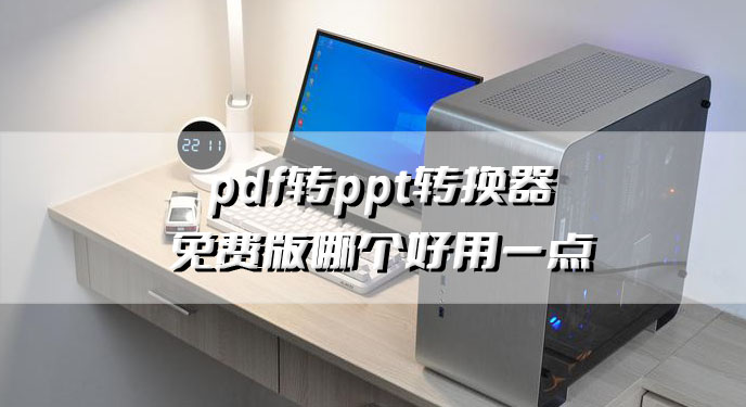 pdf转ppt转换器免费版哪个好用一点？这款万能格式转换器就很不错！