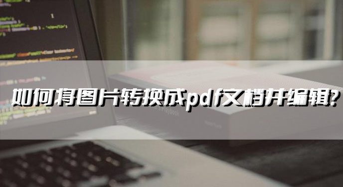 如何将图片转换成pdf文档并编辑？网友：这个PDF格式转换器就可以！