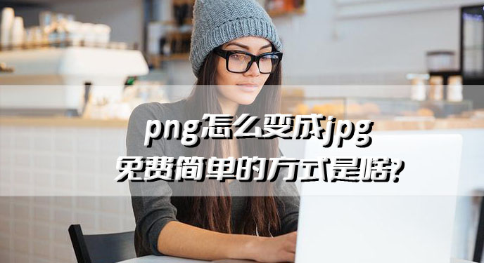 png怎么变成jpg