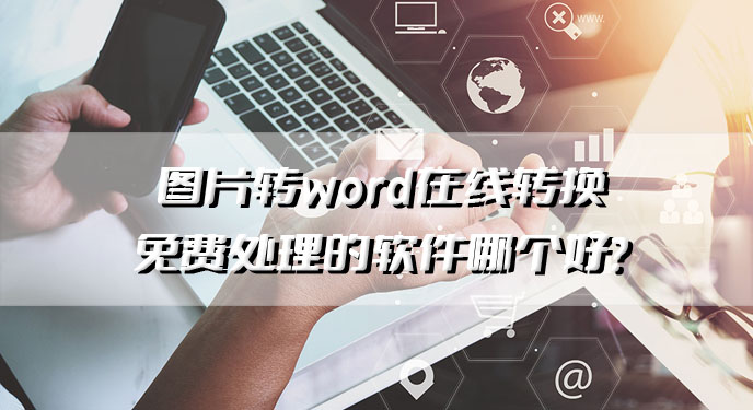 图片转word在线转换免费处理的软件