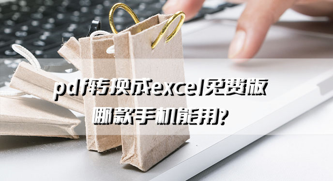 pdf转换成excel免费版