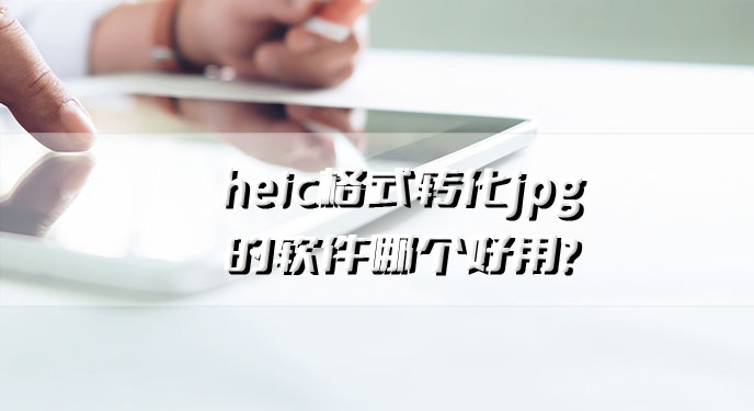 heic格式转化jpg的软件哪个好用？网友：还保留了苹果手机拍摄的高清画质！