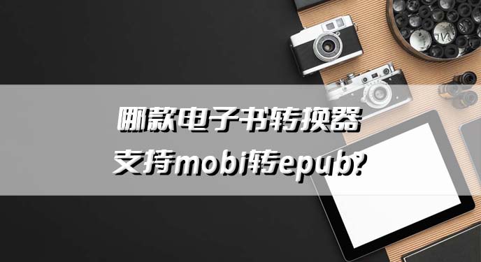 哪款电子书转换器支持mobi转epub？网友：处理速度还非常快！