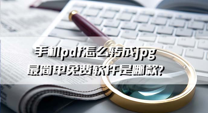 手机pdf怎么转成jpg最简单免费软件是哪款？网友：这款图片格式转换工具真的太赞了！