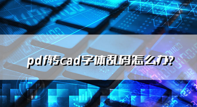 pdf转cad字体乱码怎么办