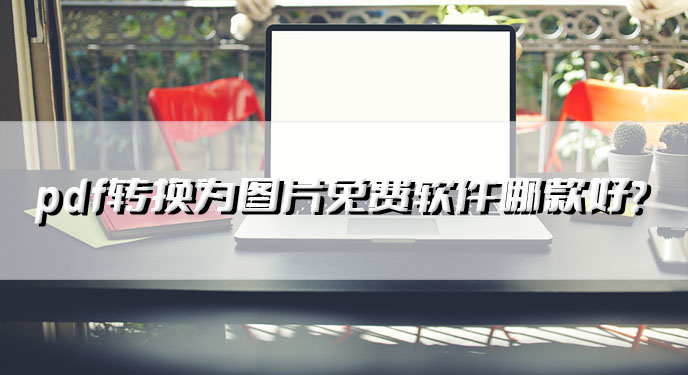 pdf转换为图片免费软件