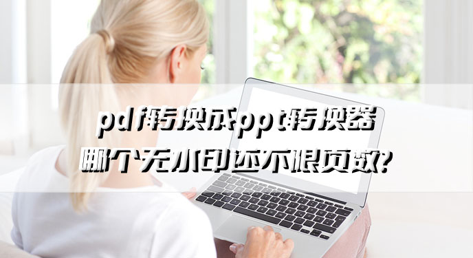 pdf转换成ppt转换器