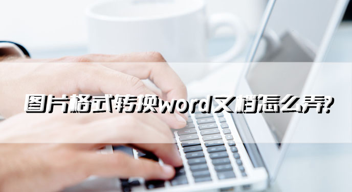 图片格式转换word文档怎么弄