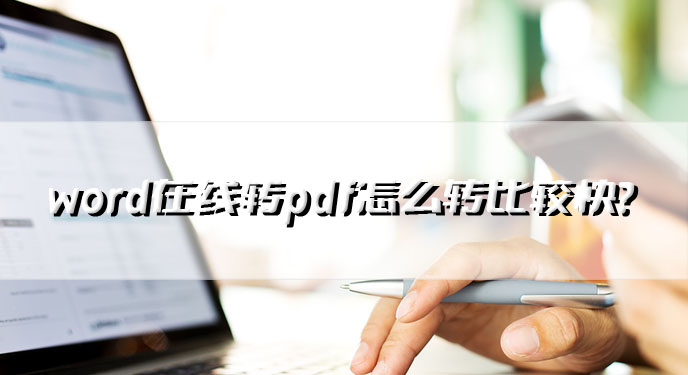 word在线转pdf怎么转比较快