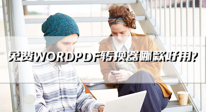 免费WORDPDF转换器