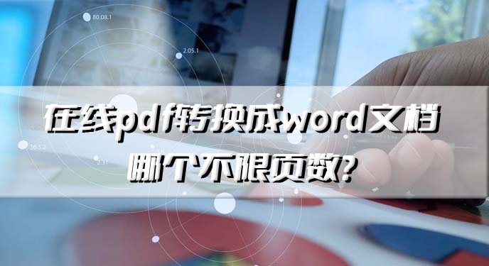 在线pdf转换成word文档哪个不限页数？网友：处理快还准确！