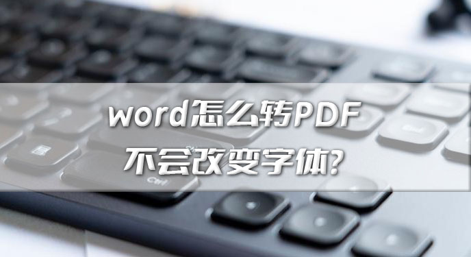 word怎么转PDF不会改变字体