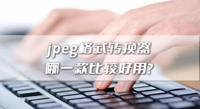 jpeg格式转换器