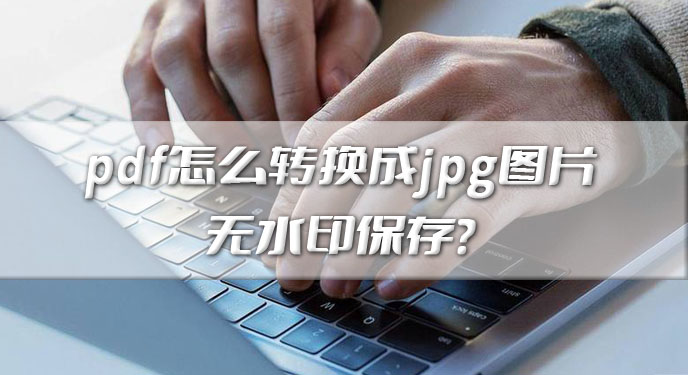 pdf怎么转换成jpg图片