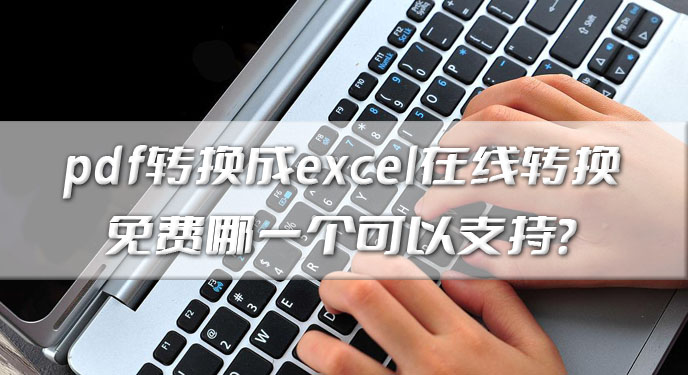 pdf转换成excel在线转换免费最新版