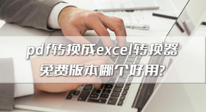 pdf转换成excel转换器免费版本哪个好用？网友：确实处理速度非常快！