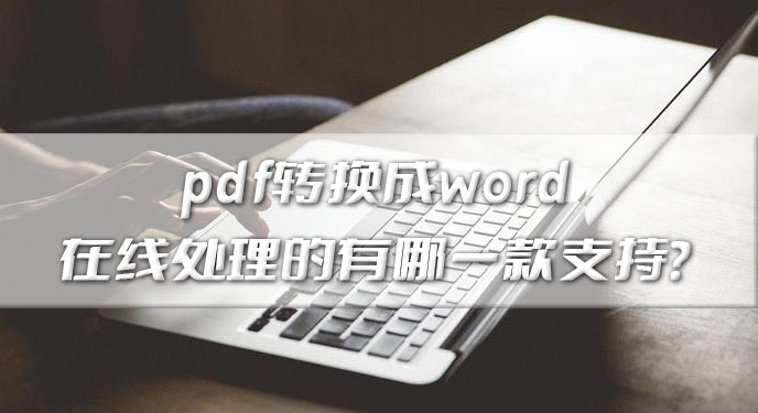 pdf转换成word 在线