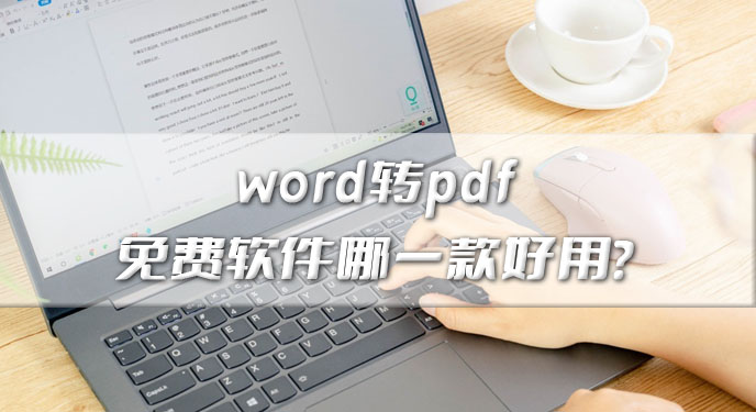 word转pdf免费软件哪一款好用？网友：还没有水印真不错！