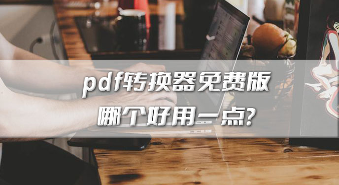 pdf转换器免费版