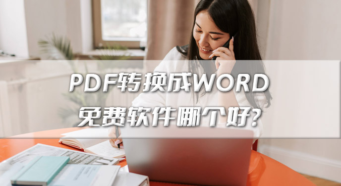 PDF转换成WORD免费软件