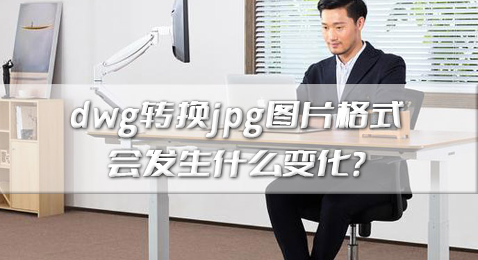 dwg转换jpg图片格式会发生什么变化？网友：使用限制放宽了很多！