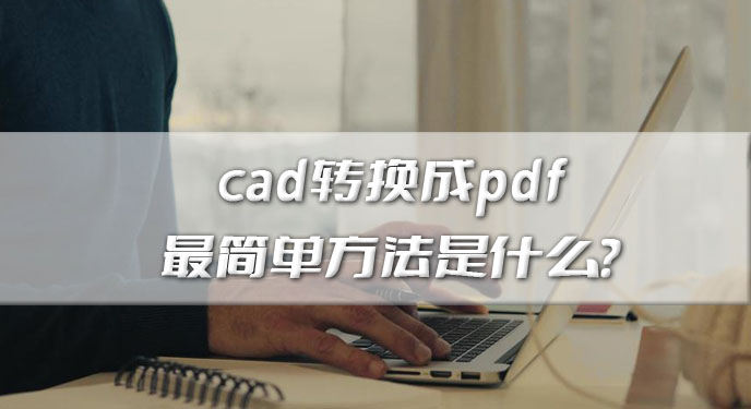 cad转换成pdf比较简单方法是什么？网友：这样操作起来省事多了！