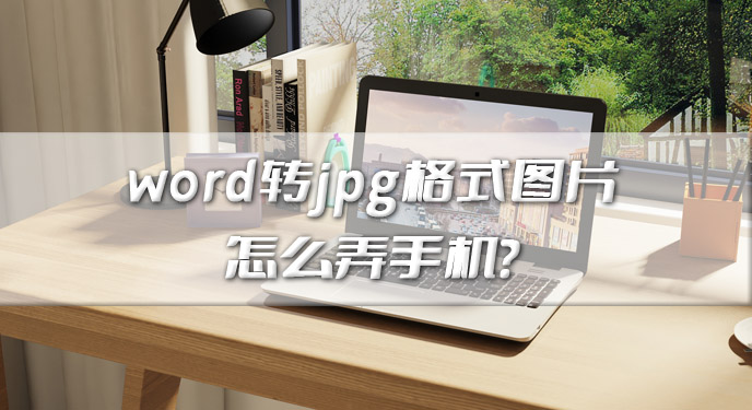 word转jpg格式图片怎么弄手机？网友：还可以支持批量进行！