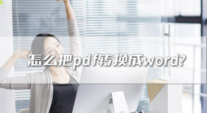 怎么把pdf转换成word