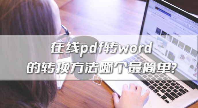 在线pdf转word的转换方法