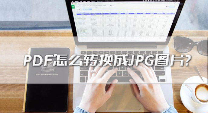 PDF怎么转换成JPG图片