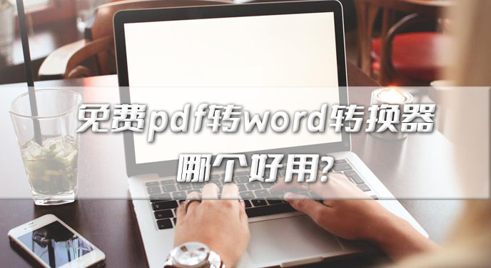 免费pdf转word转换器