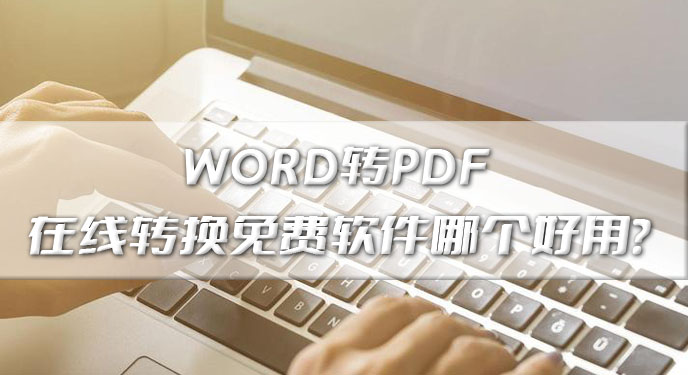 WORD转PDF 在线转换免费软件哪个好用？网友：这下就能轻松搞定了！