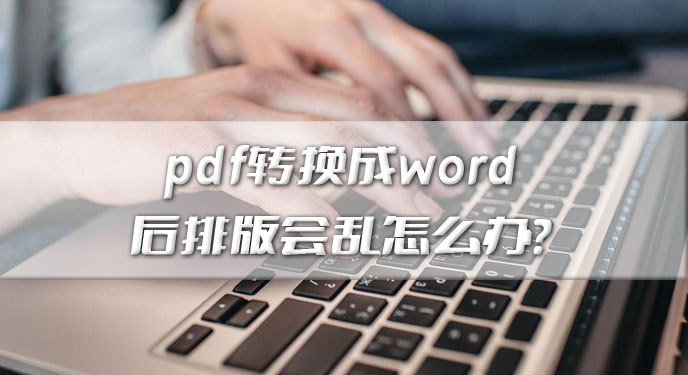 pdf转换成word后排版会乱怎么办？网友：这次转化效果也太满意了！