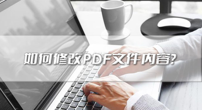 如何修改PDF文件内容？网友：还是这个方法比较省事！