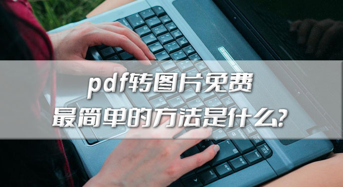 pdf转图片