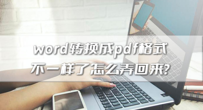 word转换成pdf格式不一样了怎么弄回来？网友：这下就没有问题了