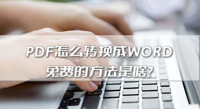 PDF怎么转换成WORD免费