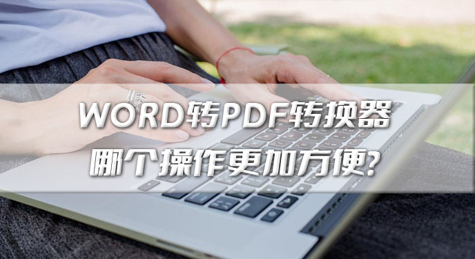 WORD转PDF转换器