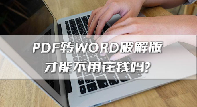 PDF转WORD破解版才能不花钱吗？网友：还是正版用起来舒服！